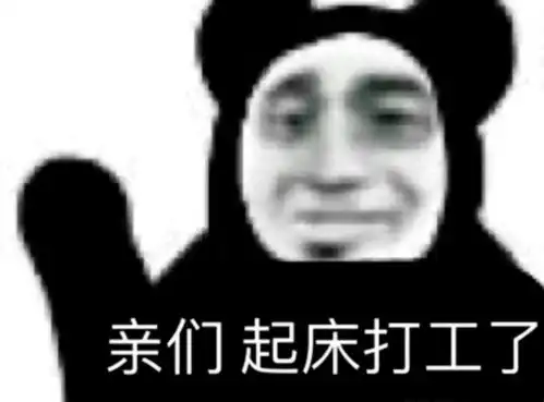  咦,火遍全网的打工人是什么梗