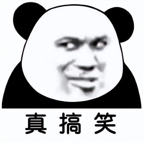 熊猫修仙表情包等级开心笑话