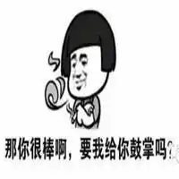  很棒棒表情包微信头像图片大全