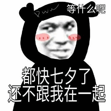 七夕告白系列表情包美女,七夕有空吗隐藏表白图