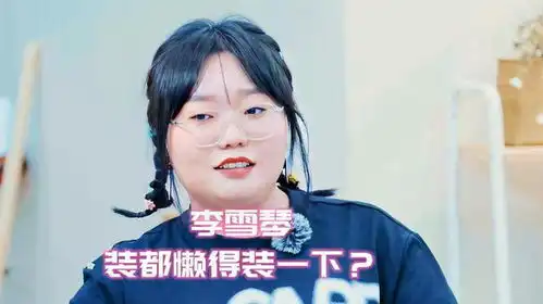  孟子义和辣目洋子带新人做游戏,李雪琴的表情亮了,装都懒得装了