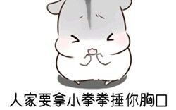  人家拿小拳拳捶你胸口︿大坏蛋,打死你д