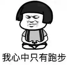  朋友圈晒跑步,有六重境界,你属于哪一重