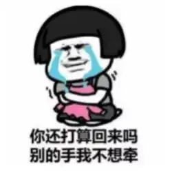 明知舔到最后一无所有,为何我还是苦苦挽留