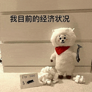  超火表情包用凡是用钱能解决的事情,我都解决不了