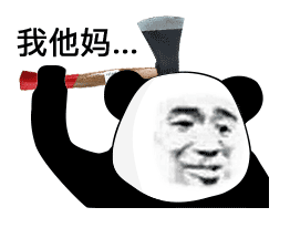  沙雕熊猫怼人表情包这么骚的话题,我他马直接加入