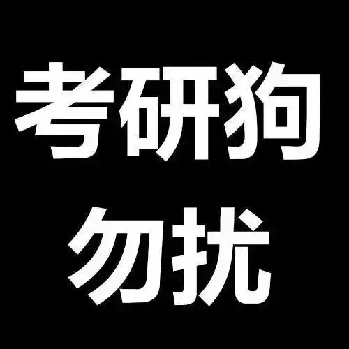  考研党有哪些库存的表情包和头像