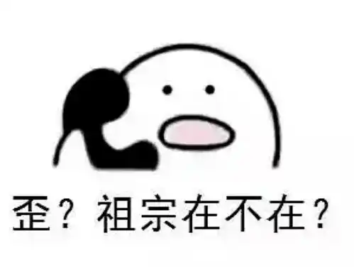  歪,我的小可爱在吗表情包