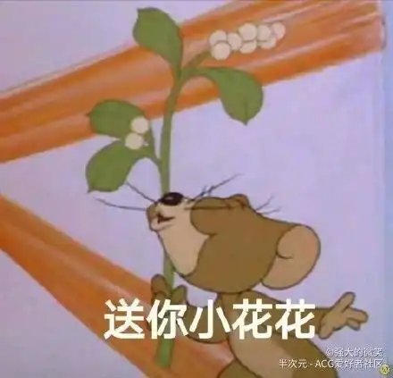  猫和老鼠表情包