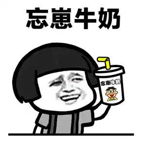  忘崽牛奶表情包请问你是我刚刚喝了一瓶饮料