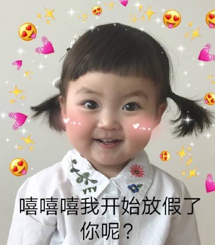  可爱的放假文案