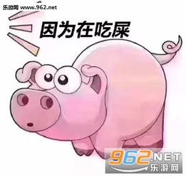  太好吃了改不了猪猪表情包抖音猪猪吃屎表情包下载乐游网游戏下载
