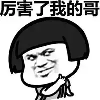  真棒表情包