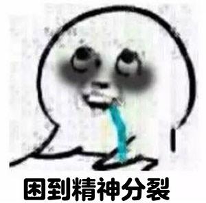  困死了表情包困skr人了