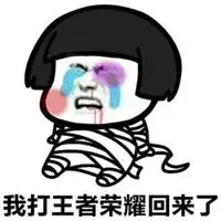  王者荣耀要饭表情包