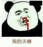  今日份沙雕熊猫头表情包