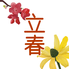  立春快乐的动态微信表情图