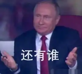  俄罗斯50大胜沙特普京摊手表情被网友玩坏,哈哈哈