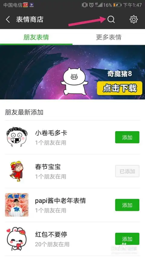  怎样给手机微信添加猪年祝福的表情包