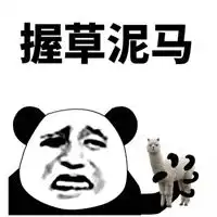  一万只草尼玛表情包