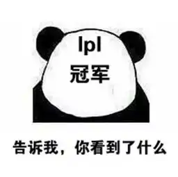 还是lpl粉丝会玩,这些表情包我给99分  还是lpl粉丝会玩,这些表情包我给99分