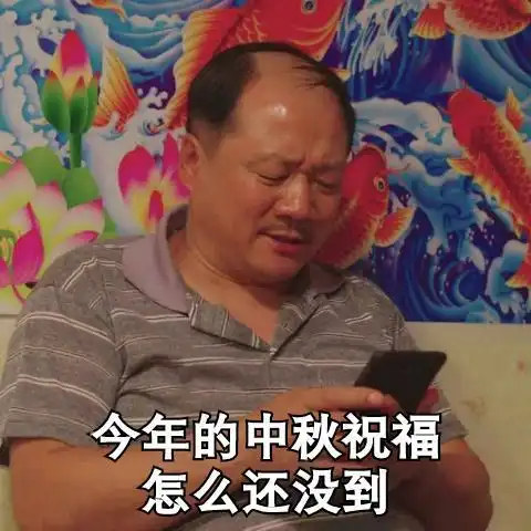  今日份热门表情包9张艾特全体成员,中秋快乐