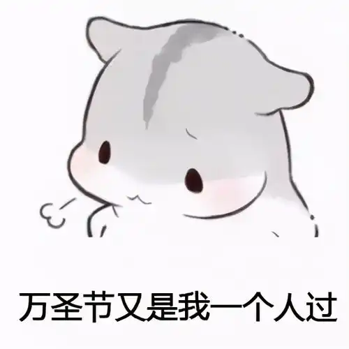  仓鼠万圣节表情包合集万圣节快乐