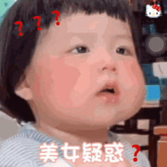  小可爱表情包美女疑惑