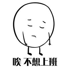  无心工作只想放假表情图片我好像过了一个假年表情包下载乐游网游戏下载