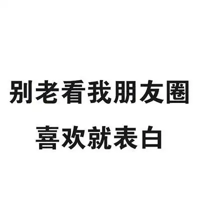 请好好的看着我表情包