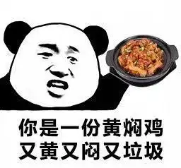  熊猫头酸菜鱼表情包你是一条酸菜鱼,又酸又菜又多余