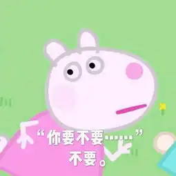 小猪佩奇表情包你想不想,不想  小猪佩奇表情包你想不想,不想
