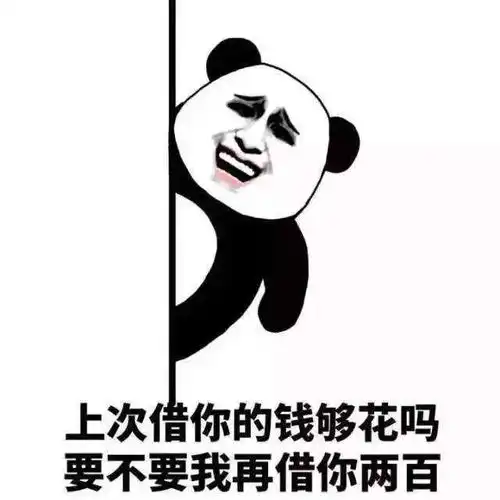  还钱表情包,叫人还钱不好意思说出口那就用表情包吧