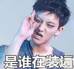  exo黄子韬tao表情包我就是我