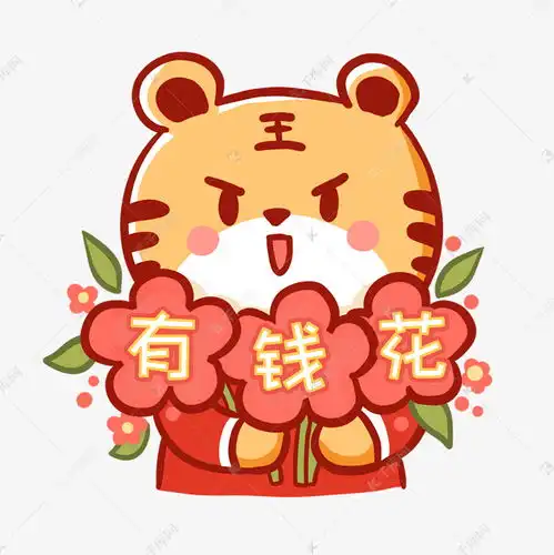  虎年春节有钱花送花朵表情包素材图片免费下载千库网