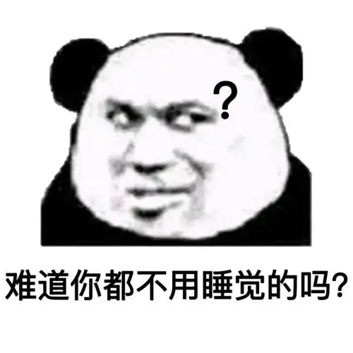  表情包丨无黑眼圈,手机随便查,懂得来