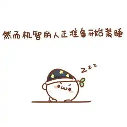  长草的颜文字将然而机智的人正准备开始装堆糖,美好生活研究所