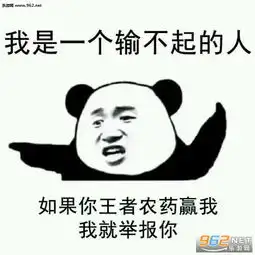  我是一个输不起的人表情包如果你王者农药赢我我就举报你表情包下载乐游网游戏下载