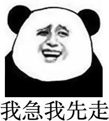  金馆长我急我先系列表情包我急我先走
