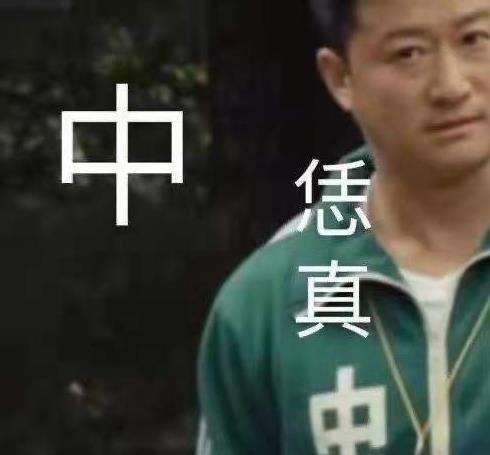  这里是china,不用这套表情包的滚出去