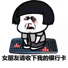  金馆长跪键盘认错表情图片2016女朋友说什么都是对的