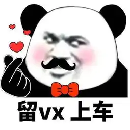  熊猫头表情包你好,初次见面