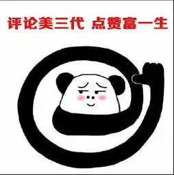  求点赞表情包你不会不点赞就走吧