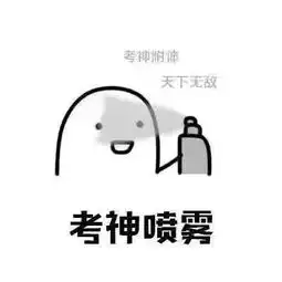  教资面试考前须知内有考试必过表情包相送哦
