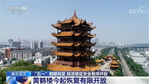  日接待最大游客量5400人次湖北武汉黄鹤楼29日起恢复有限开放