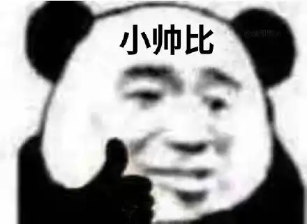  熊猫头竖大拇指夸人表情包