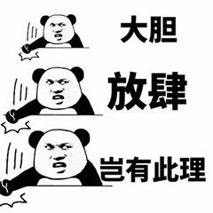  没得谈快滚表情包大胆放肆岂有此理表情包下载乐游网游戏下载