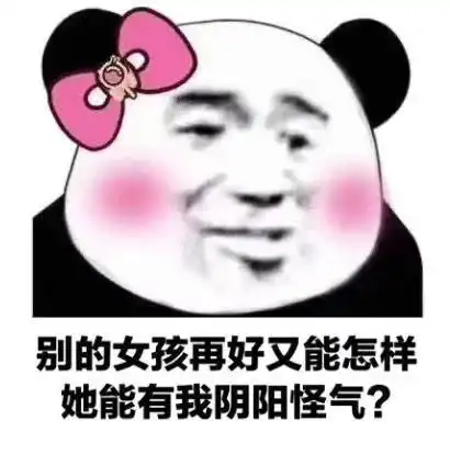 熊猫头表情包臭贝贝怎么跟我说话的今日头条 熊猫头表情包臭贝贝怎么跟我说话的今日头条