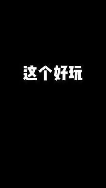  浴室泡泡大作战真的是太好玩儿了表情包啊