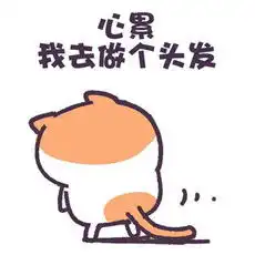  做头发是什么梗做头发表情包免费下载大全